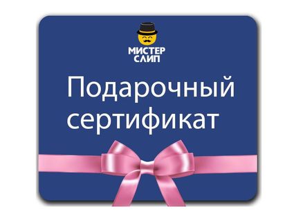 Мистер Слип Подарочный сертификат 5000